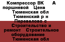 Компрессор ВК-9316А поршневой › Цена ­ 6 000 - Тюменская обл., Тюменский р-н, Перевалово с. Строительство и ремонт » Строительное оборудование   . Тюменская обл.